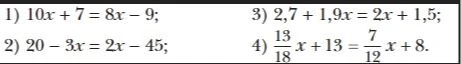 1) 10x + 7 = 8x - 9; 2) 20 - 3x = 2x - 45; 3) 2,7 + 1,9x = 2x + 1,5; 4) 13/18x + 13 = 7/12x + 8.