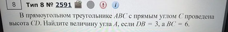 В прямоугольном треугольнике ABC с прямым углом C проведена высота CD. Найдите величину угла A, если DB = 3, а BC = 6.