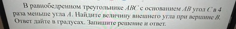 В равнобедренном треугольнике ABC с основанием AB угол C в 4 раза меньше угла A. Найдите величину внешнего угла при вершине B.