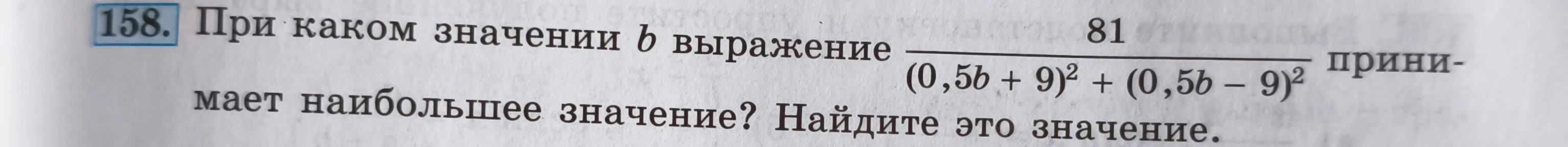 При каком значении b выражение 81 / ((0,5b + 9)^2 + (0,5b - 9)^2) принимает наибольшее значение? Найдите это значение.