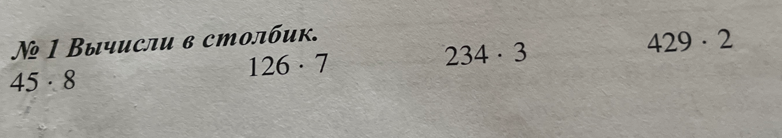№ 1 Вычисли в столбик.