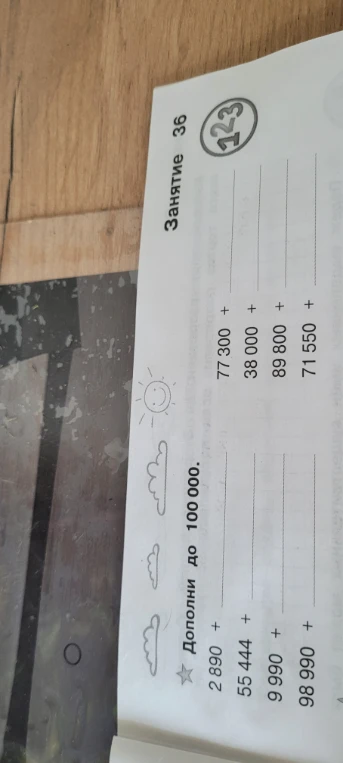 Дополни до 100 000.