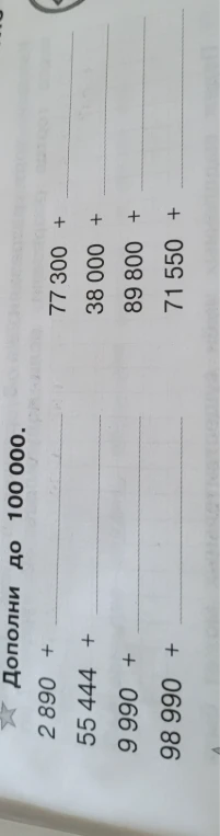 Дополни до 100 000.