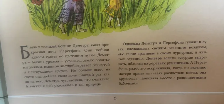Была у великой богини Деметры юная прекрасная дочь Персефона.