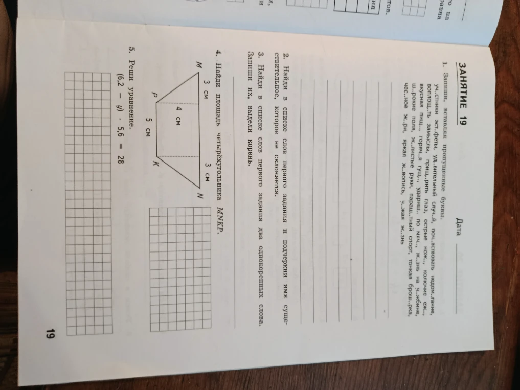 1. Запиши, вставляя пропущенные буквы.