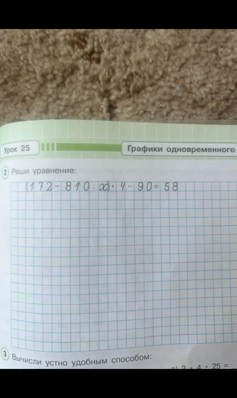 Реши уравнение (172 - 810 : x) * 4 - 90 = 58