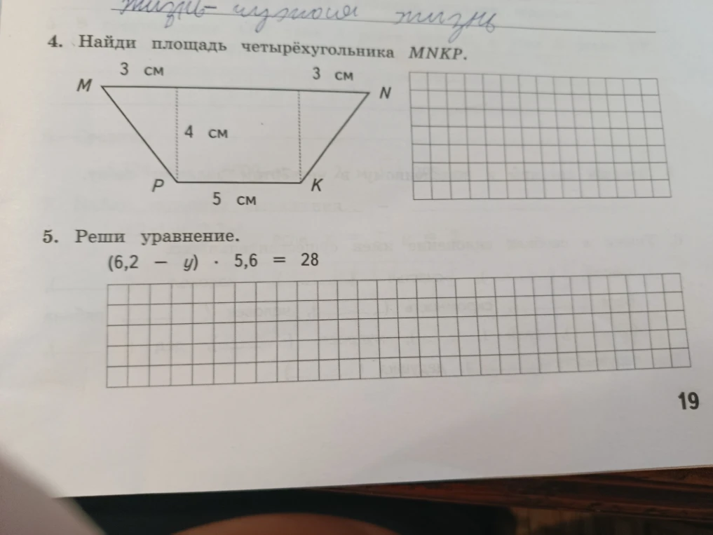4. Найди площадь четырёхугольника MNKP. 5. Реши уравнение. (6,2 - y) · 5,6 = 28