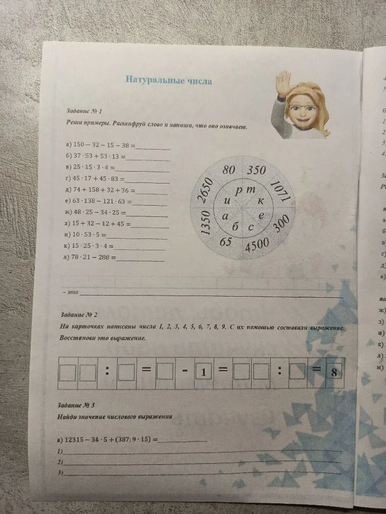 Натуральные числа. Задание № 1. Реши примеры. Расшифруй слово и напиши, что оно означает.