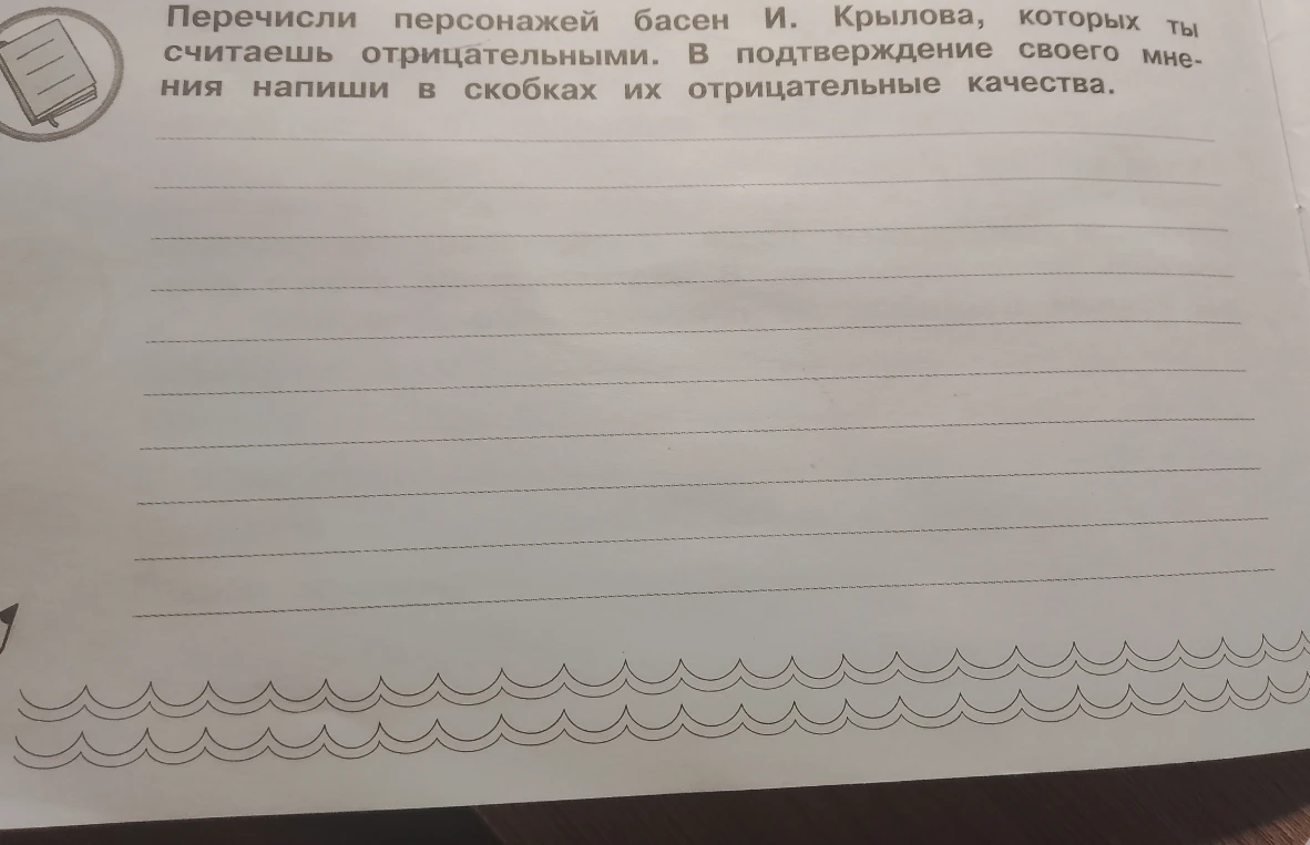 Перечисли персонажей басен И. Крылова, которых ты считаешь отрицательными. В подтверждение своего мнения напиши в скобках их отрицательные качества.