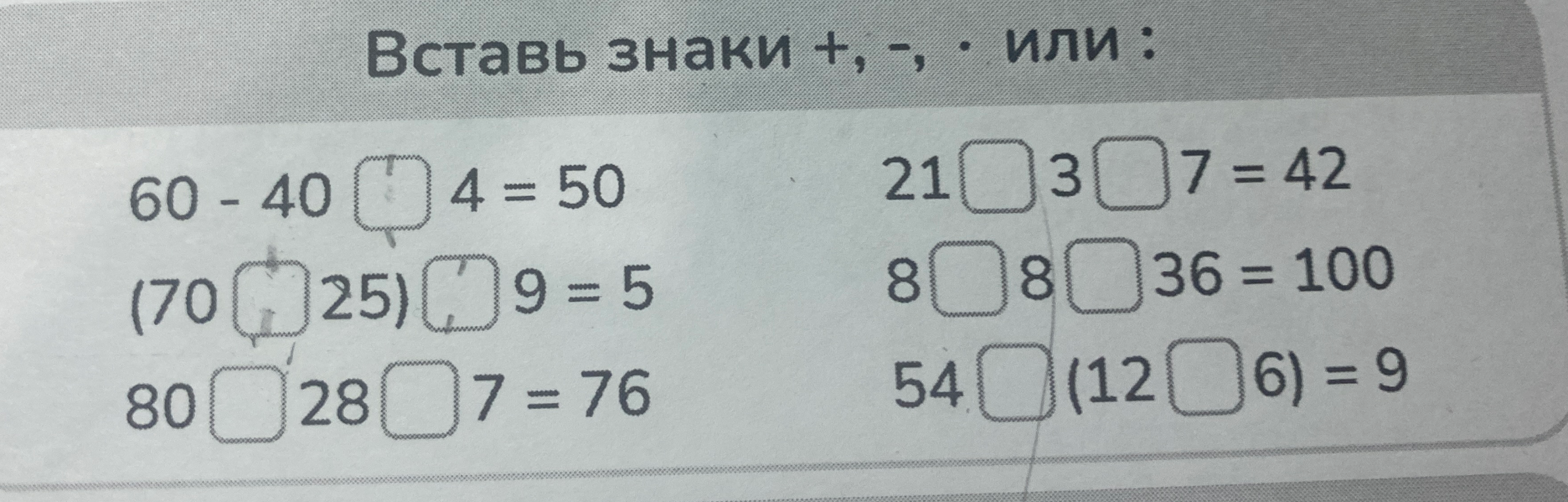 Вставь знаки +, -, · или :