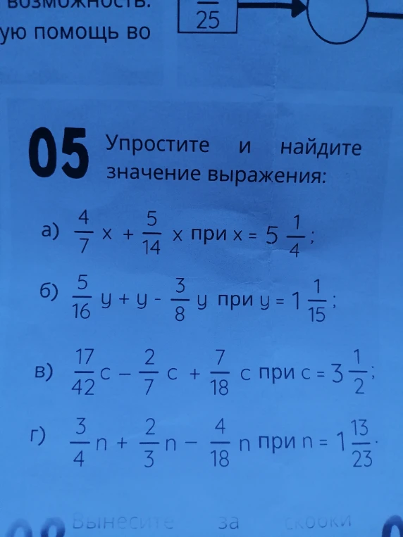 05 Упростите и найдите значение выражения: а) 4/7 х + 5/14 х при х = 5 1/4; б) 5/16 у + у - 3/8 у при у = 1 1/15; в) 17/42 с - 2/7 с + 7/18 с при с = 3 1/2; г) 3/4 n + 2/3 n - 4/18 n при n = 1 13/23.