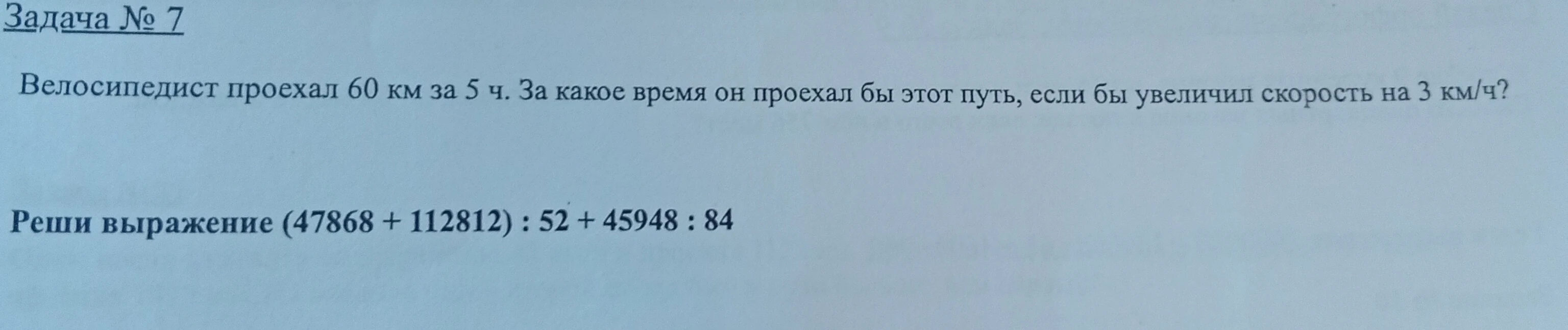 Велосипедист проехал 60 км за 5 ч. За какое время он проехал бы этот путь, если бы увеличил скорость на 3 км/ч?