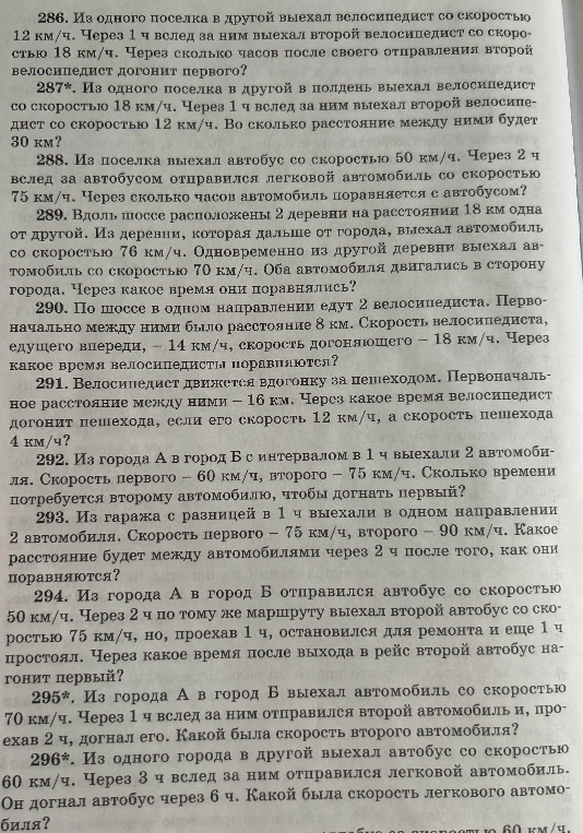 286. Из одного поселка в другой выехал велосипедист со скоростью 12 км/ч. Через 1 ч вслед за ним выехал второй велосипедист со скоростью 18 км/ч. Через сколько часов после своего отправления второй велосипедист догонит первого?
