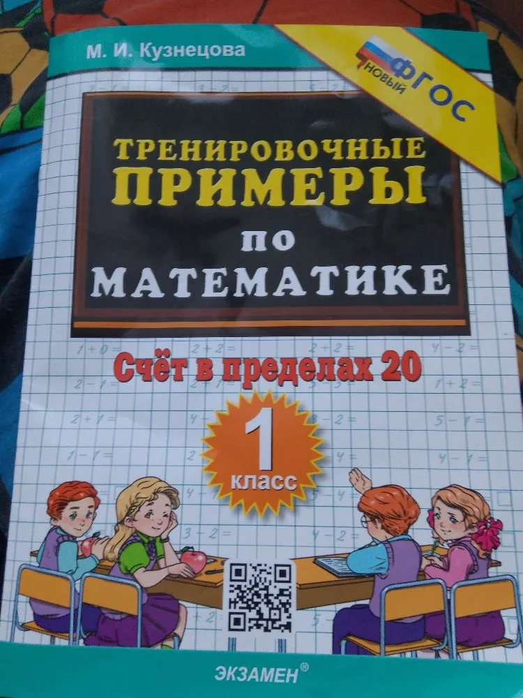 М. И. Кузнецова. ТРЕНИРОВОЧНЫЕ ПРИМЕРЫ ПО МАТЕМАТИКЕ. Счёт в пределах 20. 1 класс