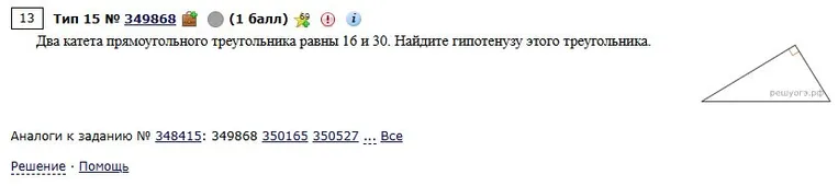 Два катета прямоугольного треугольника равны 16 и 30. Найдите гипотенузу этого треугольника.