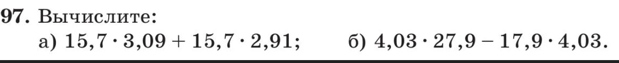 Вычислите: а) 15,7 • 3,09 + 15,7 • 2,91; б) 4,03 • 27,9 - 17,9 • 4,03.