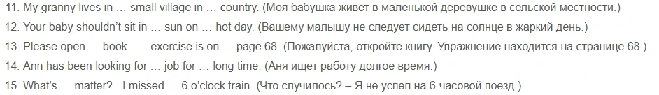 11. My granny lives in ... small village in ... country. (Моя бабушка живет в маленькой деревне в сельской местности.)