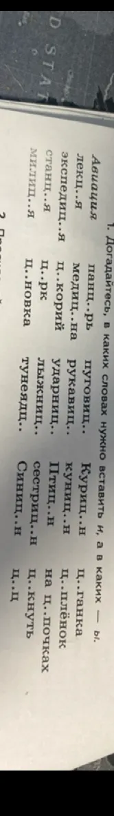 Догадайтесь, в каких словах нужно вставить и, а в каких — ы.