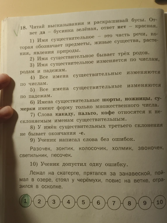 18. Читай высказывания и раскрашивай бусы. Ответ да - бусинка зелёная, ответ нет - красная.