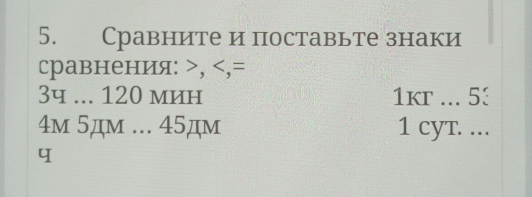 5. Сравните и поставьте знаки сравнения: >, <,=