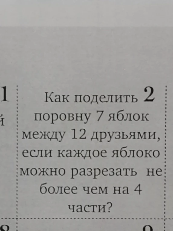 Как поделить 2 поровну 7 яблок между 12 друзьями, если каждое яблоко можно разрезать не более чем на 4 части?