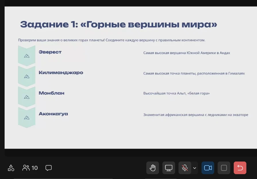 Задание 1: «Горные вершины мира». Проверим ваши знания о великих горах планеты! Соедините каждую вершину с правильным континентом.