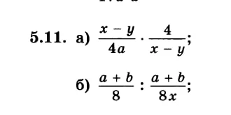 5.11. а) x-y/4a : 4/x-y; б) a+b/8 : a+b/8x