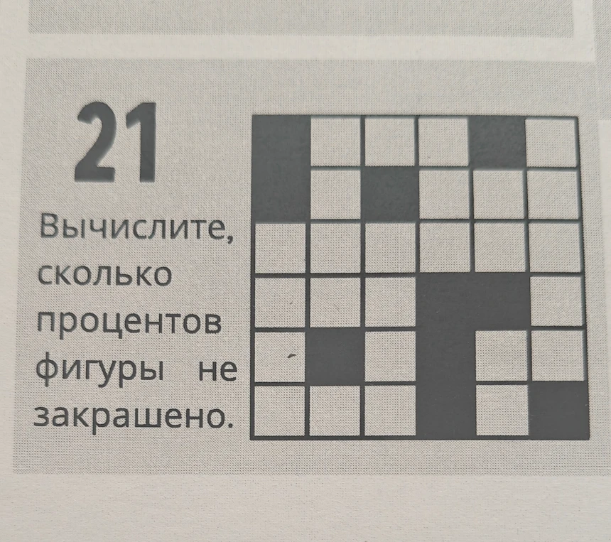 Вычислите, сколько процентов фигуры не закрашено.