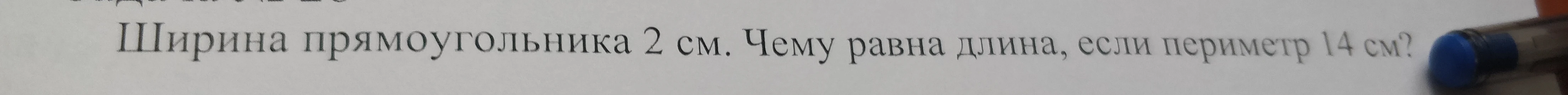Ширина прямоугольника 2 см. Чему равна длина, если периметр 14 см?