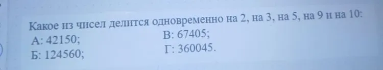 Какое из чисел делится одновременно на 2, на 3, на 5, на 9 и на 10: