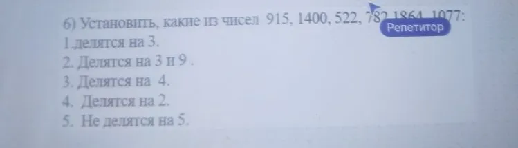 Установить, какие из чисел 915, 1400, 522, 782, 1864, 1077 делятся на 3, на 3 и 9, на 4, на 2, не делятся на 5.