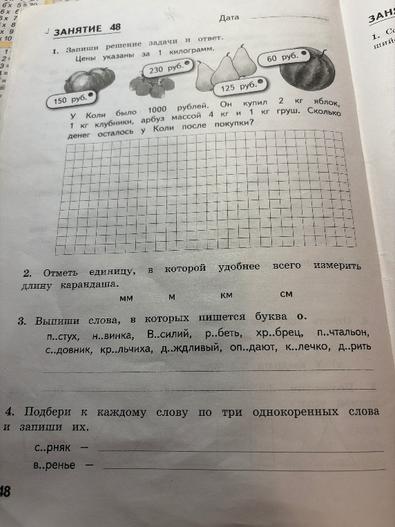 Запиши решение задачи и ответ. У Коли было 1000 рублей. Он купил 2 кг яблок, 1 кг клубники, арбуз массой 4 кг и 1 кг груш. Сколько денег осталось у Коли после покупки?