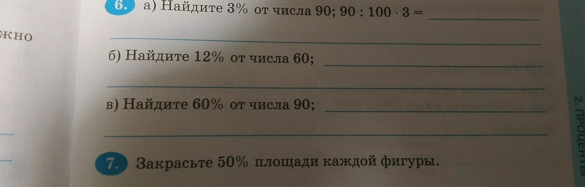 а) Найдите 3% от числа 90; 90 : 100 · 3 =