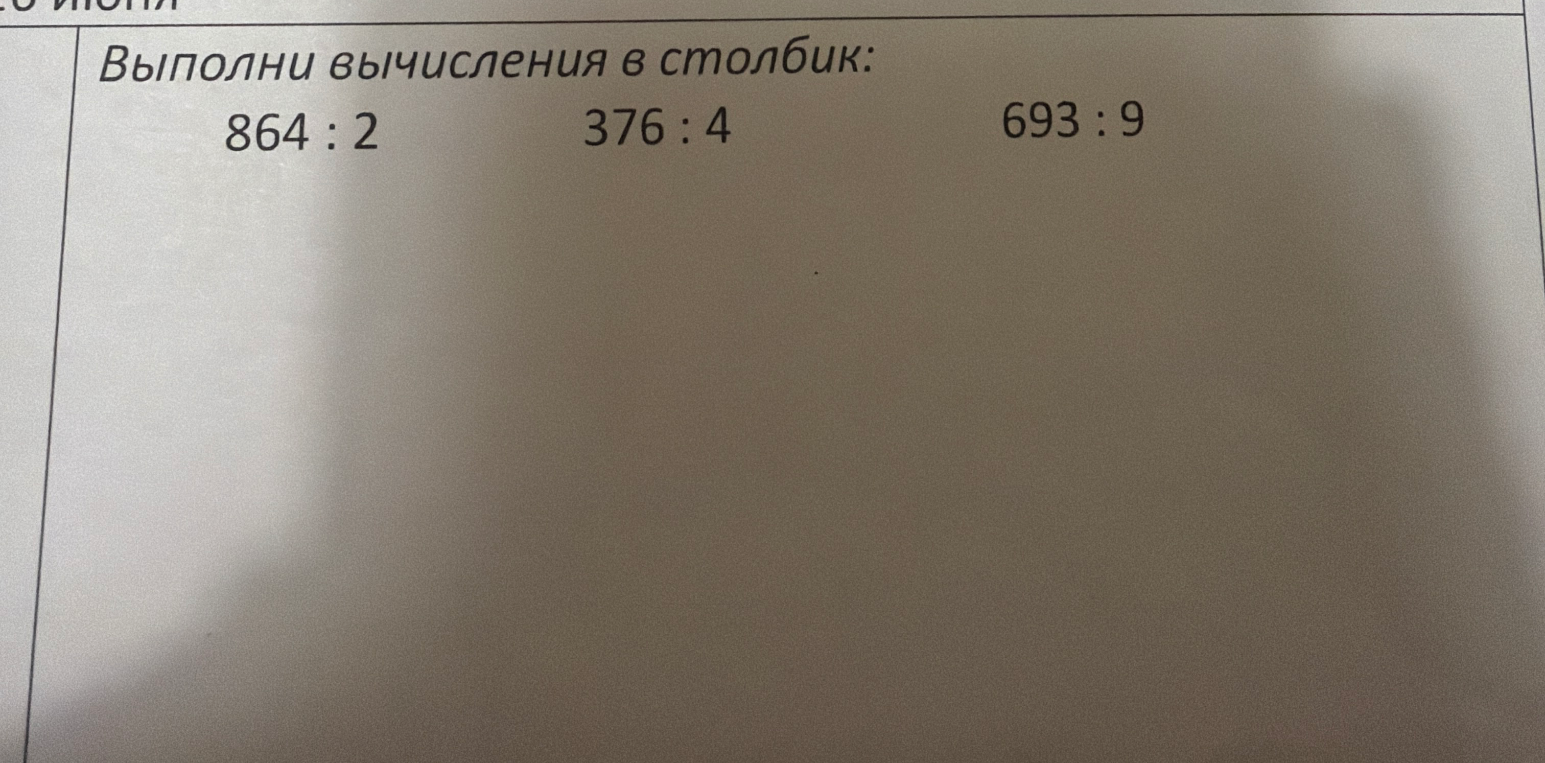 Выполни вычисления в столбик: 864 : 2 376 : 4 693 : 9
