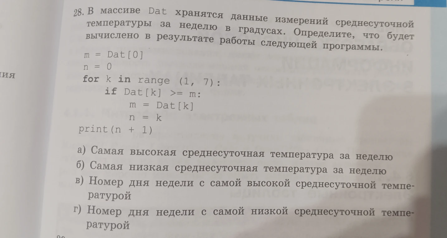 28. В массиве Dat хранятся данные измерений среднесуточной температуры за неделю в градусах. Определите, что будет вычислено в результате работы следующей программы.