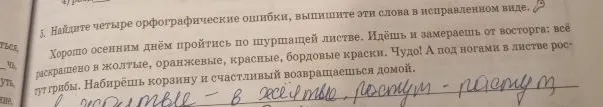 Найдите четыре орфографические ошибки, выпишите эти слова в исправленном виде.