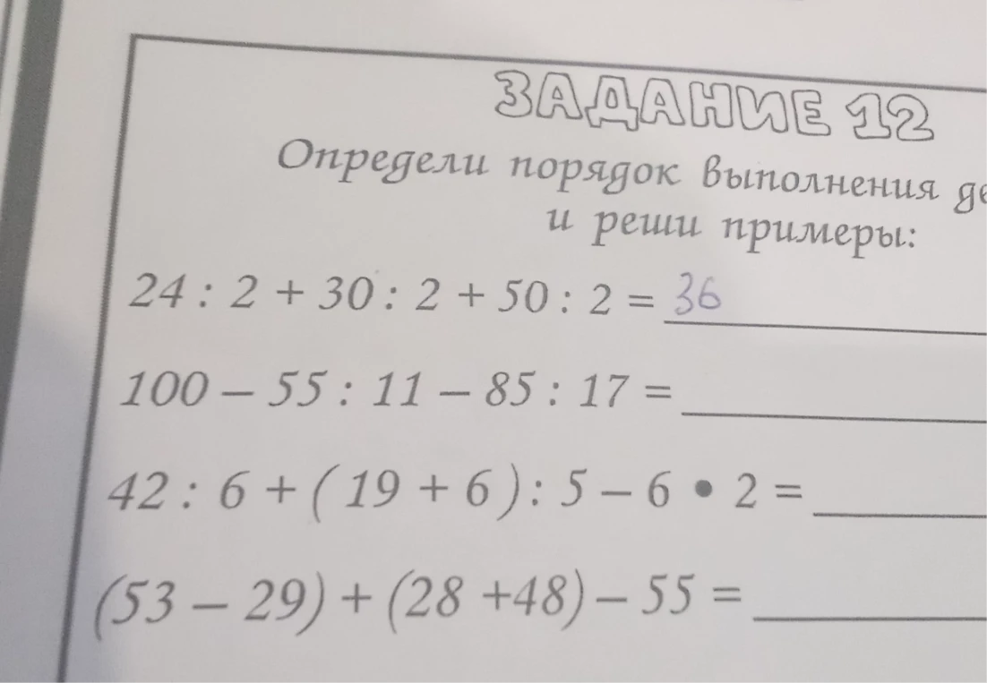 ЗАДАНИЕ 12 Определи порядок выполнения действий и реши примеры: