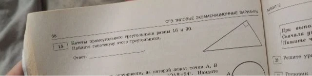 Катеты прямоугольного треугольника равны 16 и 30. Найдите гипотенузу этого треугольника.
