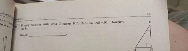 В треугольнике ABC угол C равен 90°, AC=14, AB=20. Найдите sin B.