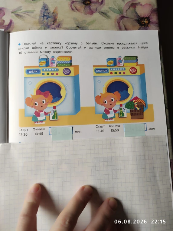Приклей на картинку корзину с бельём. Сколько продолжался цикл стирки шёлка и хлопка? Сосчитай и запиши ответы в рамочки. Найди 10 отличий между картинками.