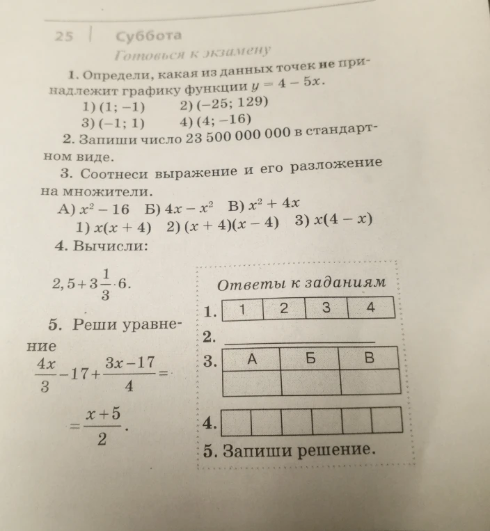 1. Определи, какая из данных точек не принадлежит графику функции y = 4 - 5x.