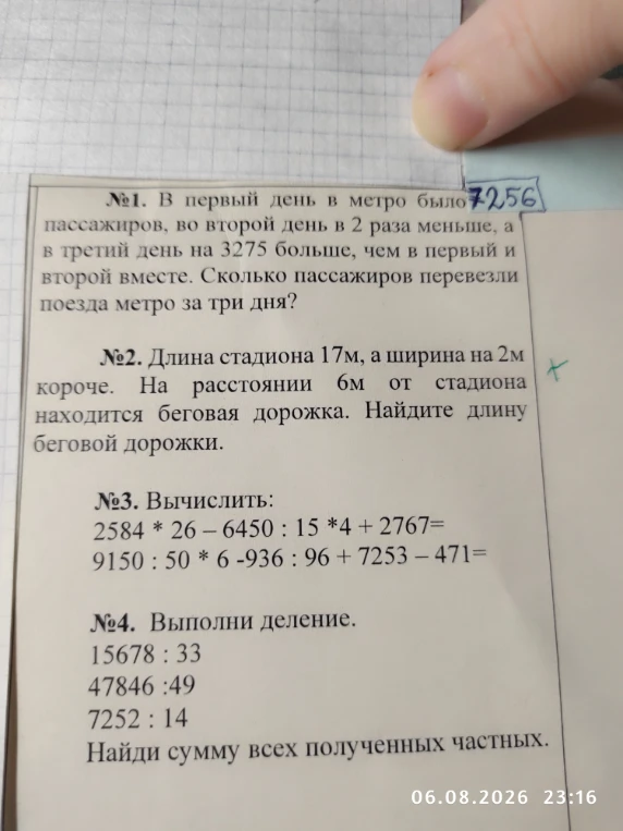 №1. В первый день в метро было 7256 пассажиров, во второй день в 2 раза меньше, а в третий день на 3275 больше, чем в первый и второй вместе. Сколько пассажиров перевезли поезда метро за три дня?