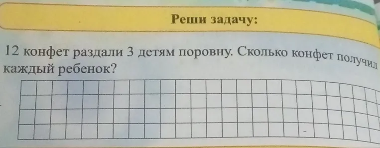 12 конфет раздали 3 детям поровну. Сколько конфет получил каждый ребенок?