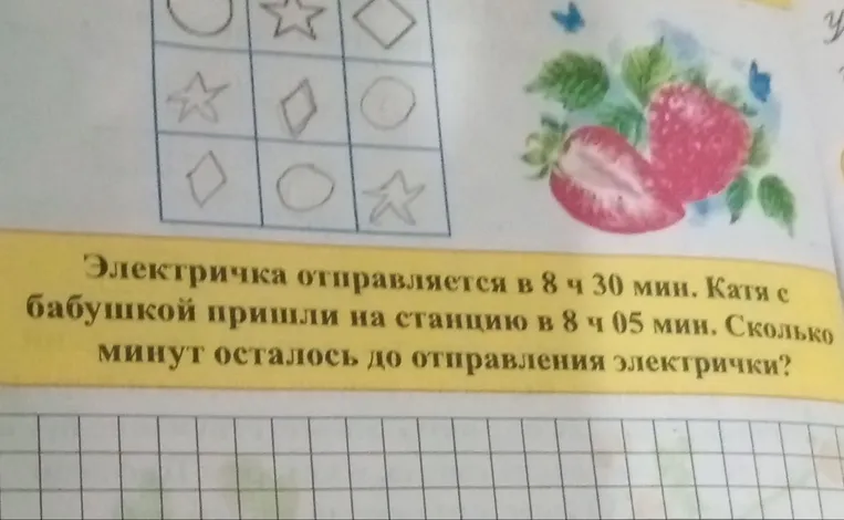 Электричка отправляется в 8 ч 30 мин. Катя с бабушкой пришли на станцию в 8 ч 05 мин. Сколько минут осталось до отправления электрички?