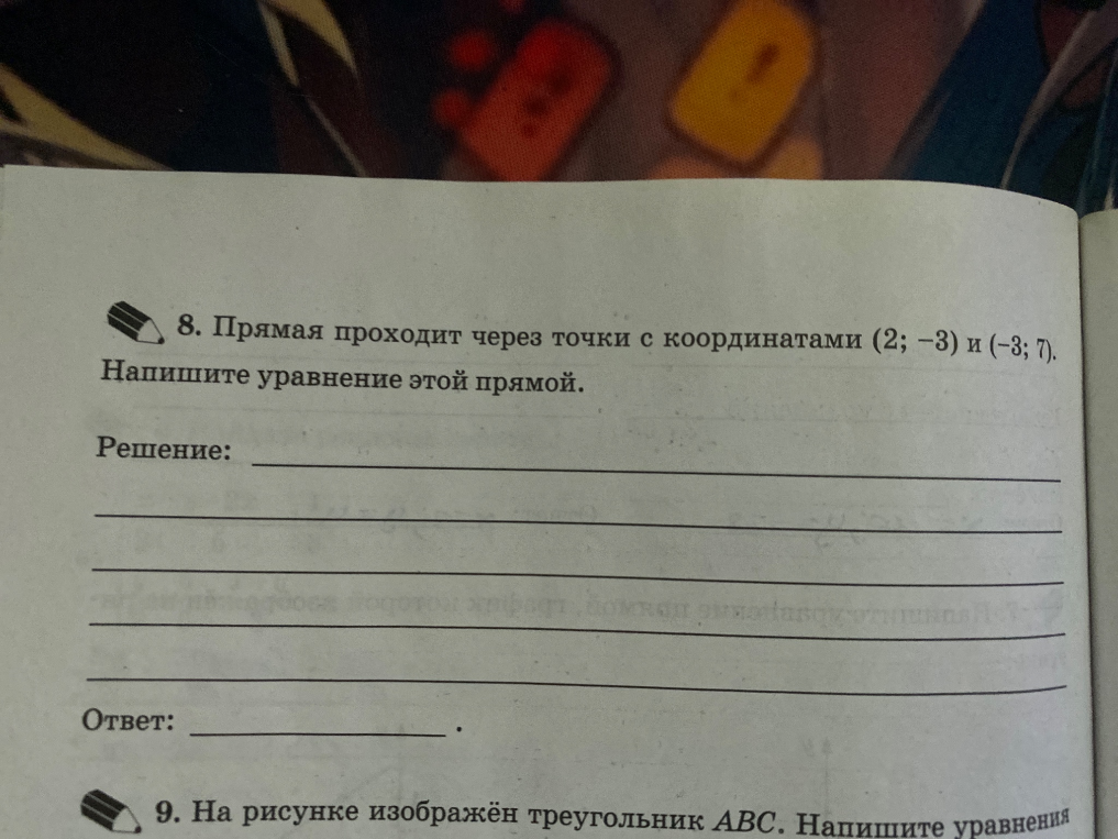 8. Прямая проходит через точки с координатами (2; -3) и (-3; 7). Напишите уравнение этой прямой.