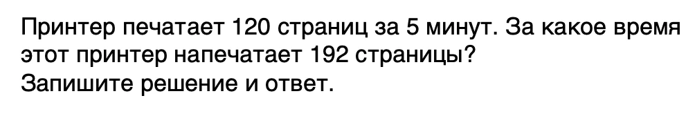 Принтер печатает 120 страниц за 5 минут. За какое время этот принтер напечатает 192 страницы?