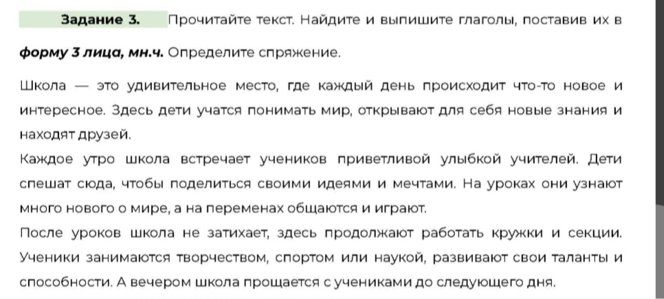 Прочитайте текст. Найдите и выпишите глаголы, поставив их в форму 3 лица, мн.ч. Определите спряжение.
