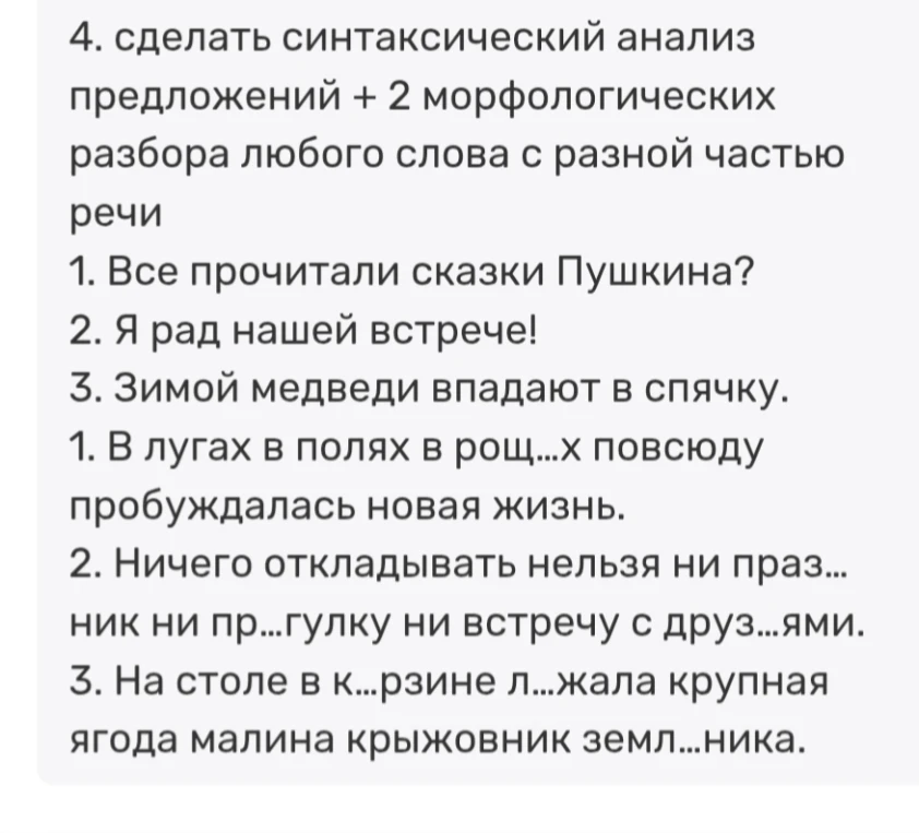 4. сделать синтаксический анализ предложений + 2 морфологических разбора любого слова с разной частью речи 1. Все прочитали сказки Пушкина? 2. Я рад нашей встрече! 3. Зимой медведи впадают в спячку.