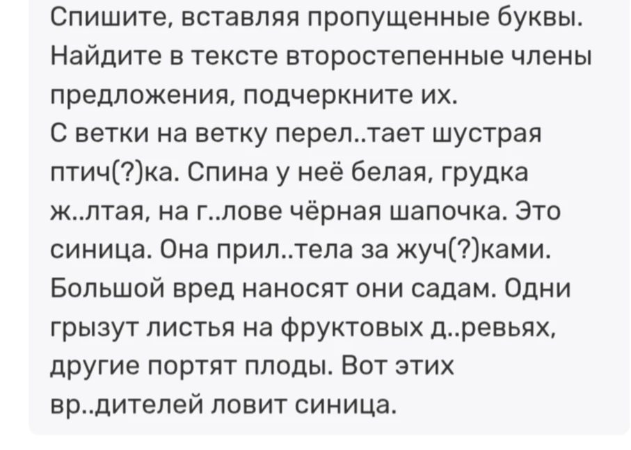 Спишите, вставляя пропущенные буквы. Найдите в тексте второстепенные члены предложения, подчеркните их.