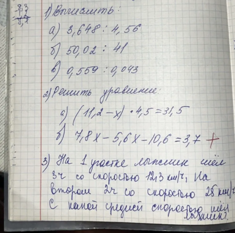 1) Вычислить: а) 3,648 : 4,56 б) 50,02 : 41 в) 0,559 : 0,043